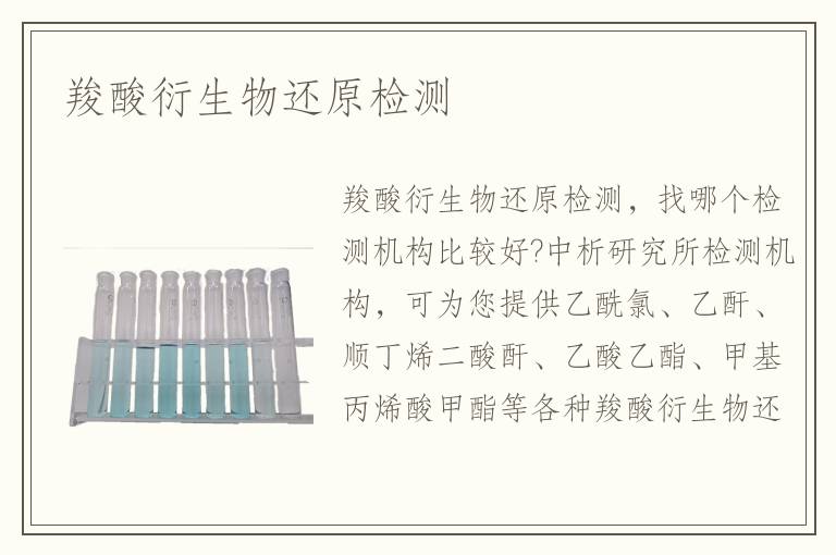 羧酸衍生物還原檢測(cè)