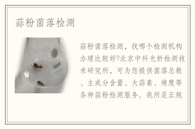 蒜粉菌落檢測(cè)