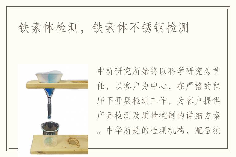 鐵素體鋼檢測(cè)
