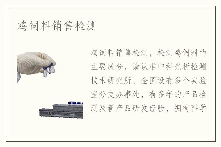 雞飼料銷售檢測