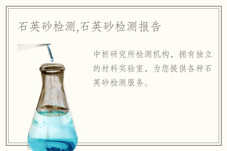 石英砂檢測(cè),石英砂檢測(cè)報(bào)告