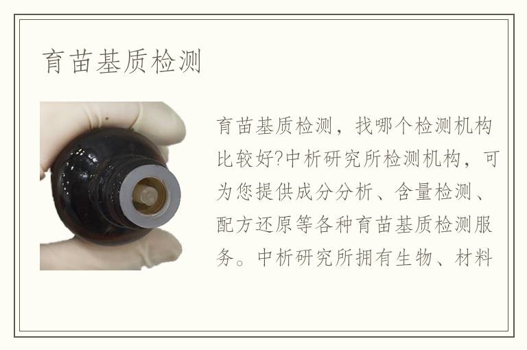 育苗基質(zhì)檢測(cè)