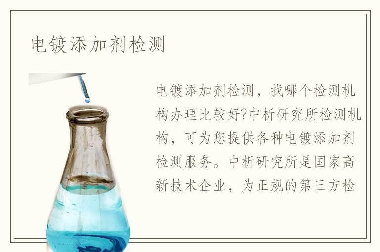 電鍍添加劑檢測