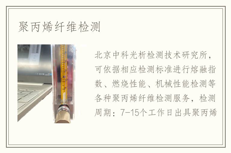 聚丙烯纖維檢測(cè)