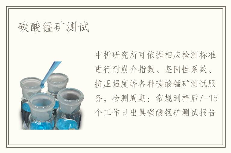 碳酸錳礦測(cè)試