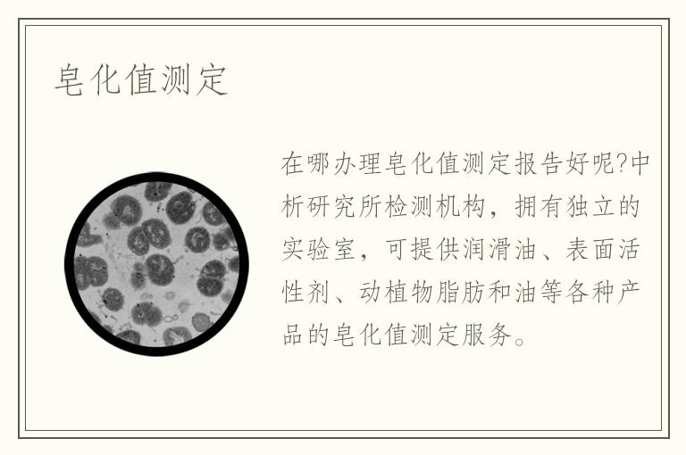 皂化值測(cè)定