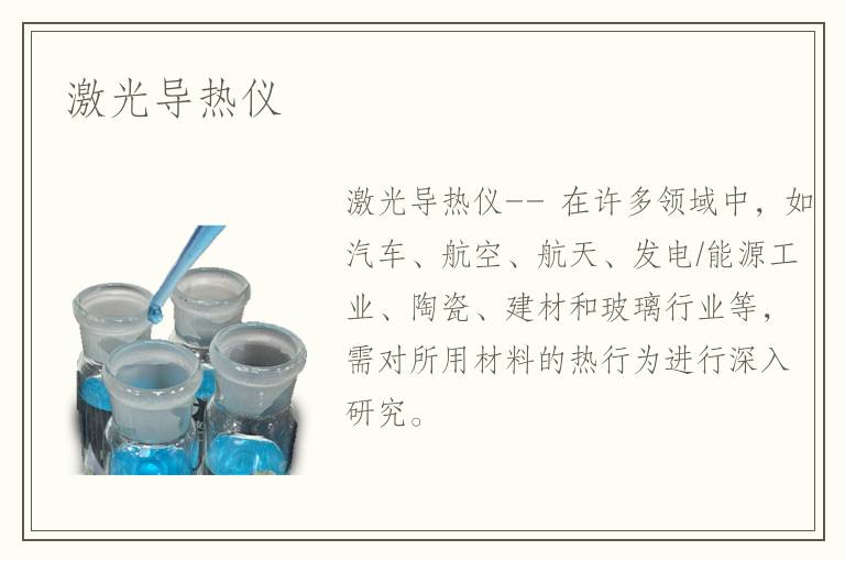 激光導(dǎo)熱儀