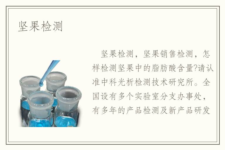 堅(jiān)果檢測(cè)