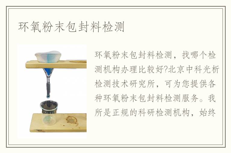 環(huán)氧粉末包封料檢測(cè)