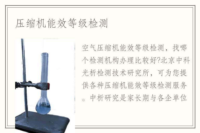 壓縮機能效等級檢測