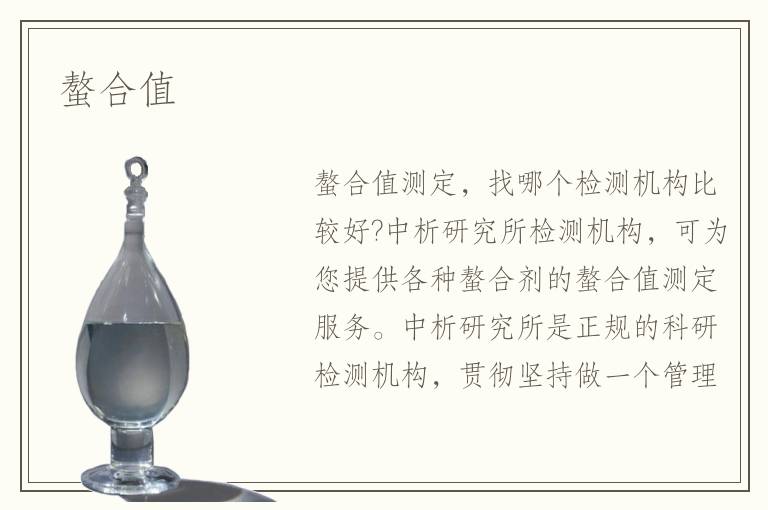 螯合值
