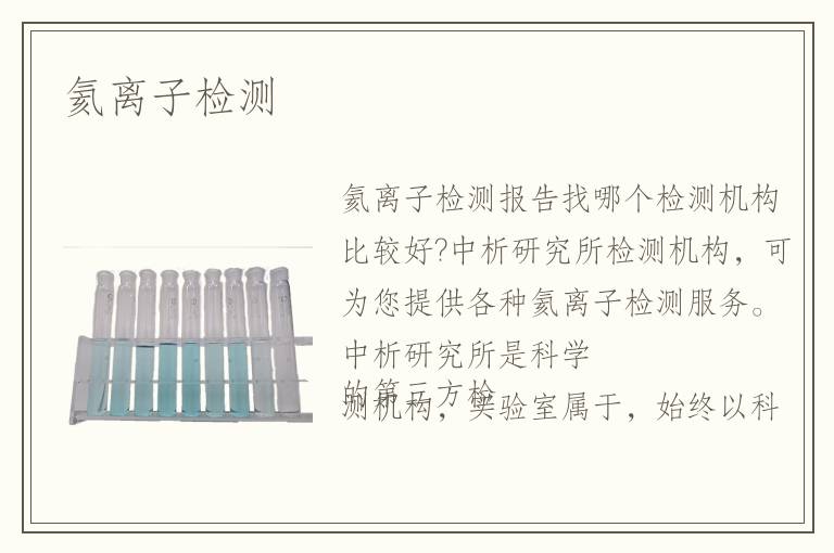 氦離子檢測