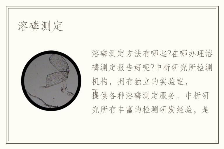 溶磷測定