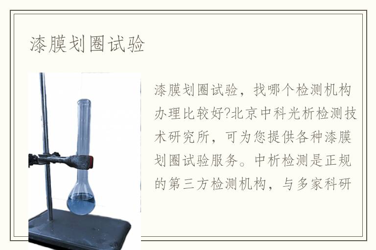 漆膜劃圈試驗(yàn)