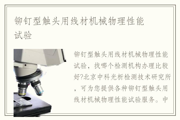 鉚釘型觸頭用線材機(jī)械物理性能試驗(yàn)