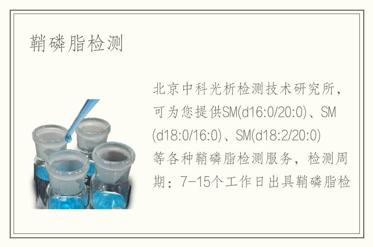 鞘磷脂檢測(cè)