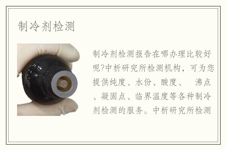 制冷劑檢測