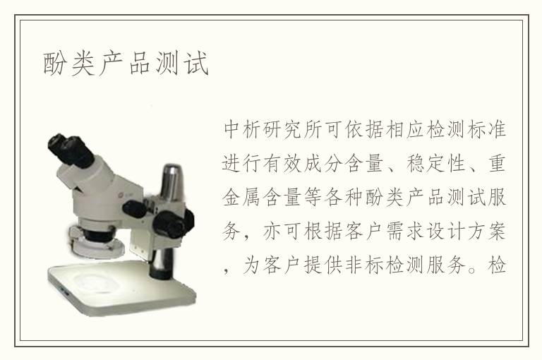 酚類產(chǎn)品測試