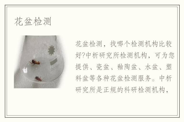 花盆檢測(cè)