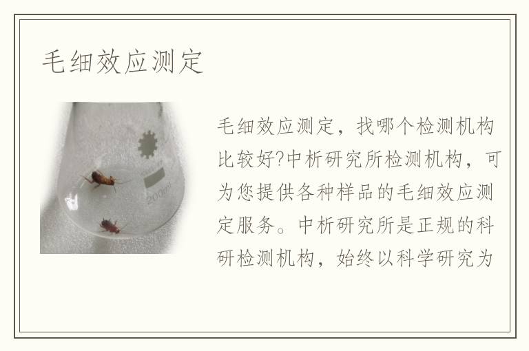 毛細(xì)效應(yīng)測(cè)定