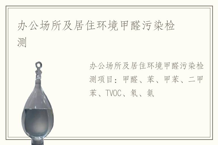 辦公場所及居住環(huán)境甲醛污染檢測