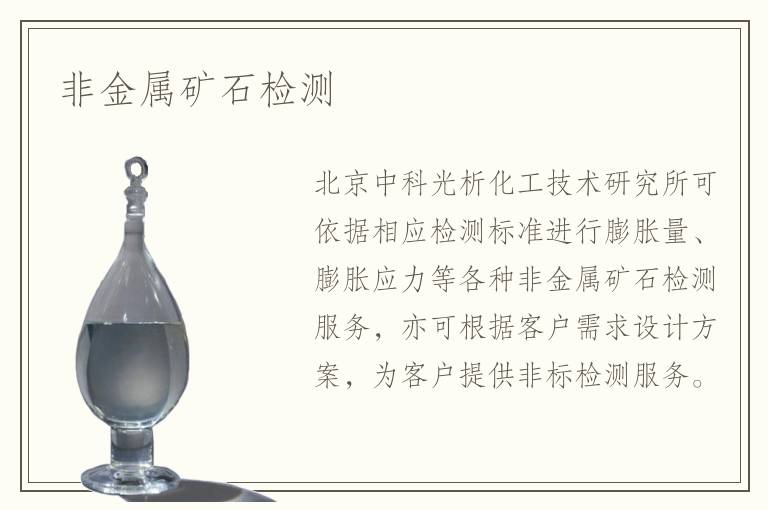 非金屬礦石檢測(cè)