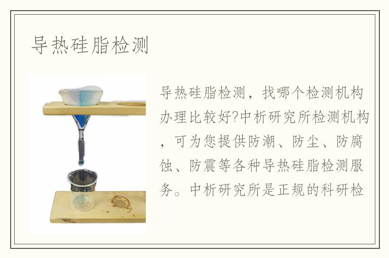 導(dǎo)熱硅脂檢測(cè)
