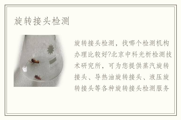 旋轉(zhuǎn)接頭檢測