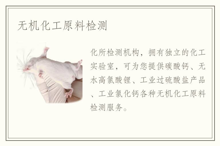 無機(jī)化工原料檢測
