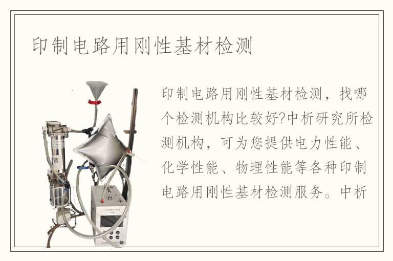 印制電路用剛性基材檢測