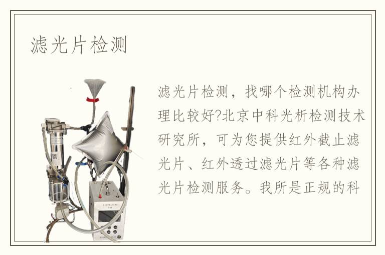 濾光片檢測
