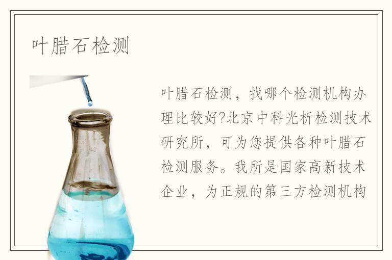 葉臘石檢測(cè)
