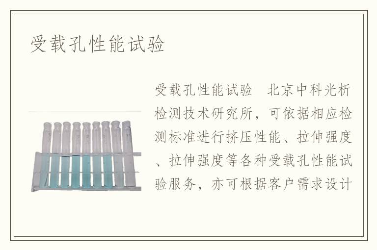 受載孔性能試驗(yàn)