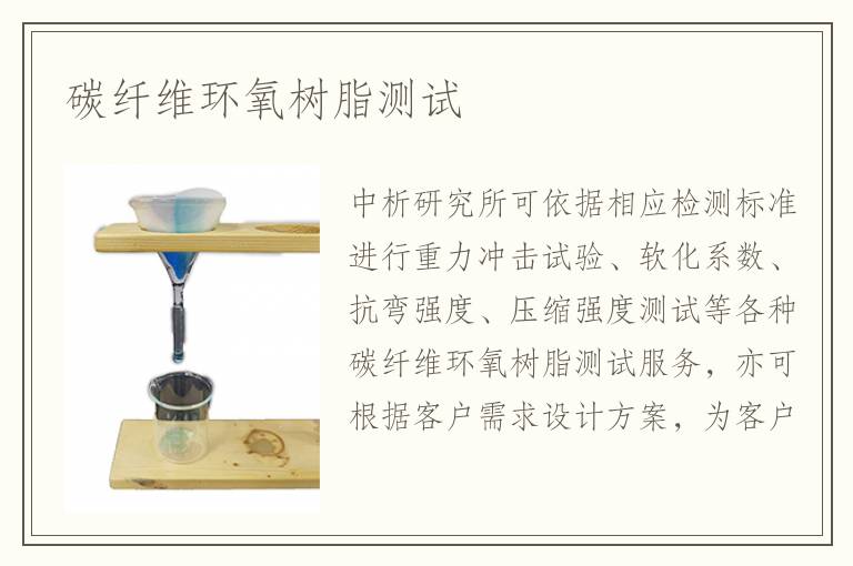 碳纖維環(huán)氧樹(shù)脂測(cè)試