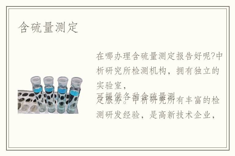含硫量測定
