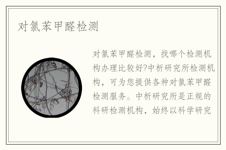對氯苯甲醛檢測