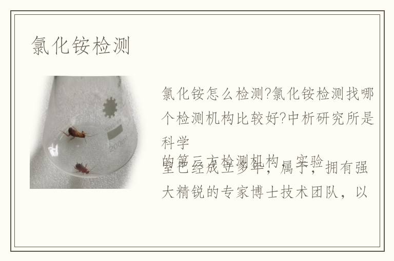 氯化銨檢測
