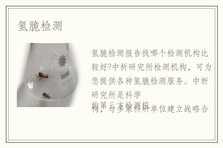 氫脆檢測(cè)