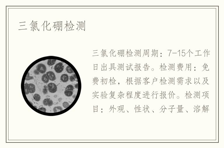 三氯化硼檢測