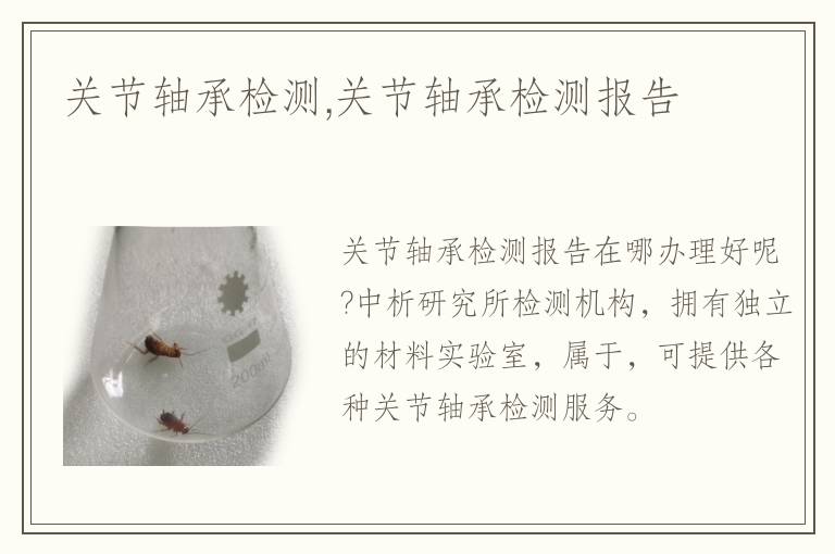 關(guān)節(jié)軸承檢測(cè),關(guān)節(jié)軸承檢測(cè)報(bào)告
