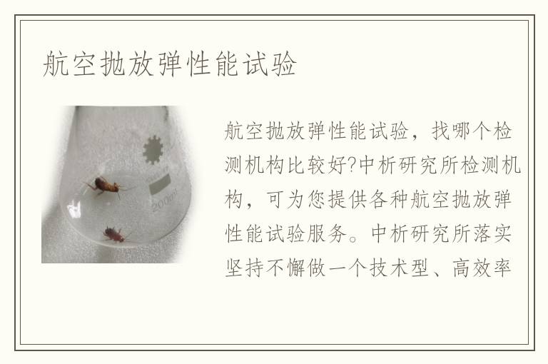 航空拋放彈性能試驗(yàn)