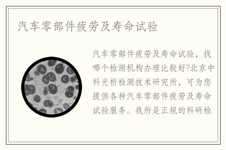 汽車零部件疲勞及壽命試驗(yàn)