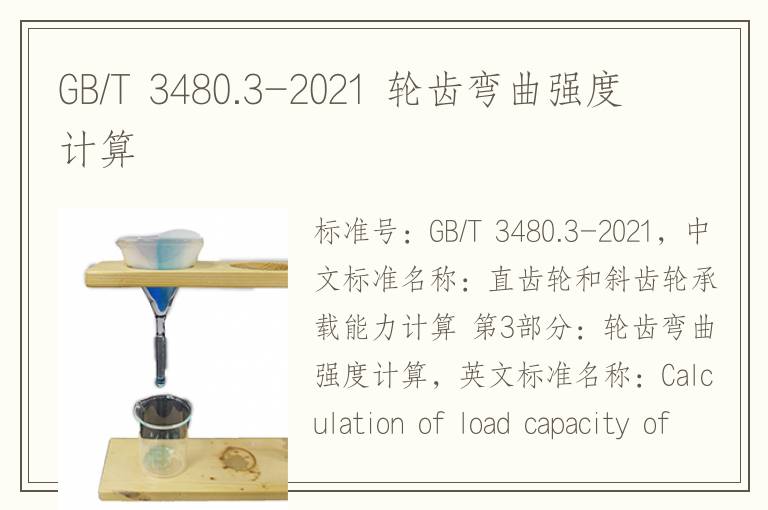GB/T 3480.3-2021 輪齒彎曲強(qiáng)度計(jì)算
