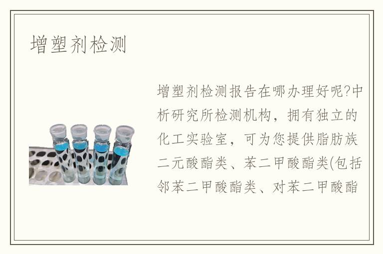增塑劑檢測(cè)