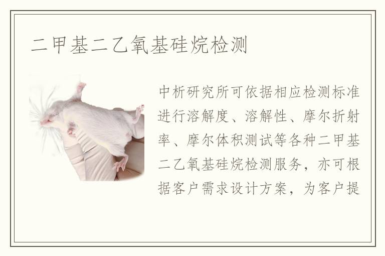 二甲基二乙氧基硅烷檢測