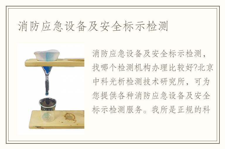 消防應(yīng)急設(shè)備及安全標(biāo)示檢測(cè)