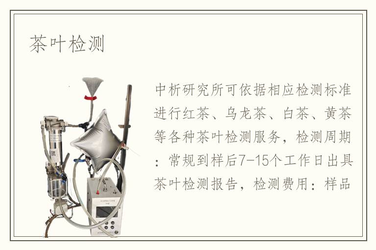 茶葉檢測
