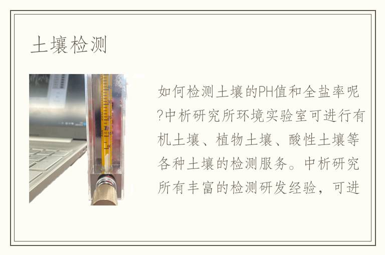 土壤檢測(cè)