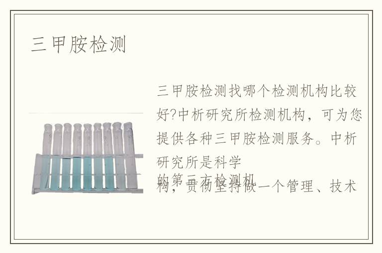三甲胺檢測