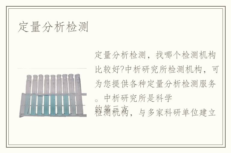 定量分析檢測(cè)